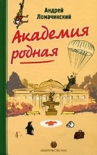 Cele mai bune cărți ale lui Andrei Lomachinsky Anatolyevich