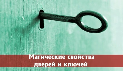 Магічні властивості дверей і ключів - езотерика і самопізнання