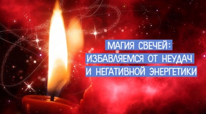 Магія свічок позбавляємося від невдач і негативної енергетики - езотерика і самопізнання