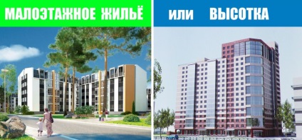 Малоповерховий будинок або висотний - що вибрати для комфорту