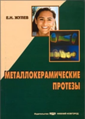 Fémkerámia pótlások Zhulev (flaw.stkrs.ru könyvek folyóiratok hangoskönyvek letölthető könyvek ingyen regisztráció nélkül olvasható online könyv ebook könyveket hangoskönyv Journal) Fém kerámia pótlások Zhulev