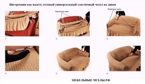 Pentru a pune pe un capac elastic pe o canapea sau orice mobilier tapitat este atât de simplu! instrucție