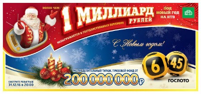 Новорічний мільярд рублів в тиражах лотерей столото