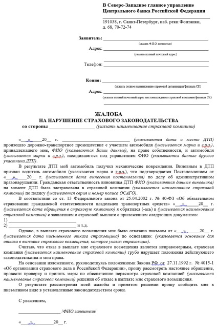 Eșantioane de reclamații - cereri adresate societății de asigurări pentru osago și cocă la banca centrală, fssn, rsa și instanța