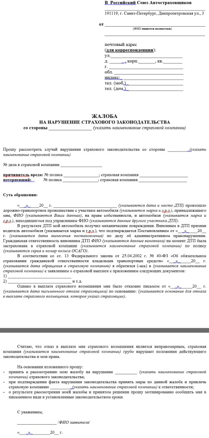 Probe de reclamații și contestații cu privire la societatea de asigurare de către CTP și carene în banca centrală, FSIS, APC și (plângerea probă la impunerea CTP serviciu) instanță Eșantioane de reclamații - cereri adresate societății de asigurări pentru osago și cocă la banca centrală, fssn, rsa și instanța