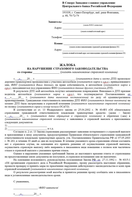 Зразки скарг-заяв на страхову компанію по осаго і каско в центробанк, ФССН, рса і суд