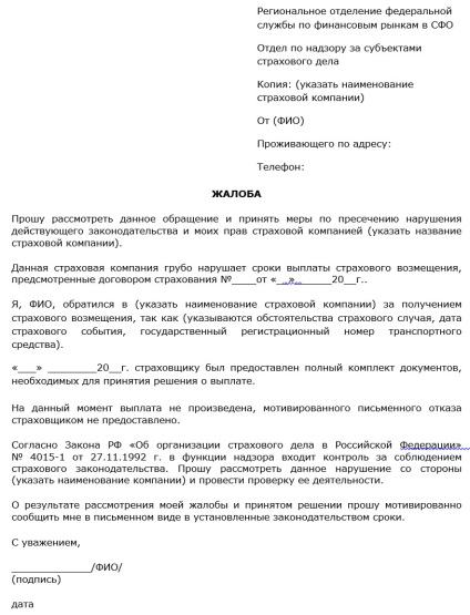 Зразки скарг-заяв на страхову компанію по осаго і каско в центробанк, ФССН, рса і суд