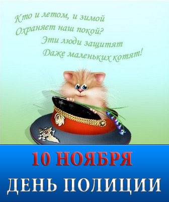 Привітання з днем ​​поліції (міліції) вірші, проза, листівки, привітання на телефон