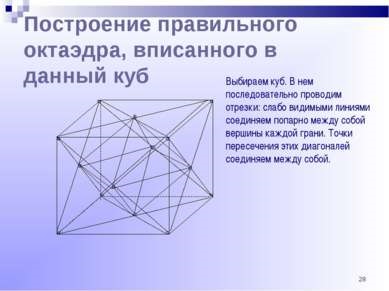 Правильні багатогранники і їх побудова - презентація з геометрії