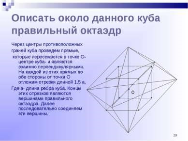 Правильні багатогранники і їх побудова - презентація з геометрії