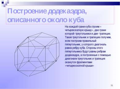 Правильні багатогранники і їх побудова - презентація з геометрії