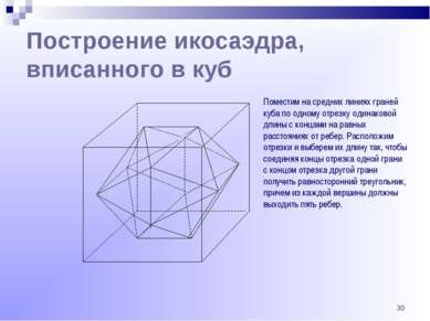 Правильні багатогранники і їх побудова - презентація з геометрії