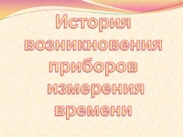 Презентація «історія виникнення повітряного змія»