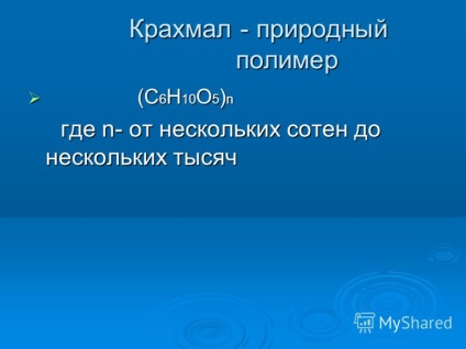 Презентація на тему крохмаль - природний полімер крохмаль - природний полімер (з 6 н 10 про 5) n (з 6