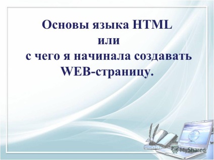 Презентація на тему основи мови html або з чого я починала створювати web-сторінку