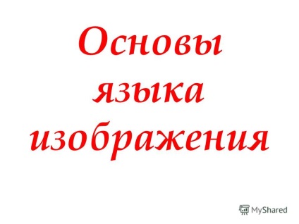 Презентація на тему основи мови зображення