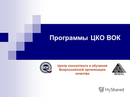 Презентація на тему програми ЦКО вок центр консалтингу та навчання всеросійської організації