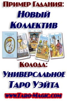 Un exemplu de avere este dacă există un om nou (taro manara) un exemplu de avere care spune un nou colectiv (Tarot Waite)