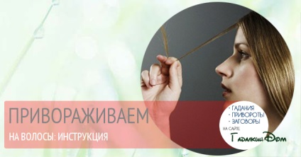 Приворот на волосся чоловіки, жінки чи дівчини