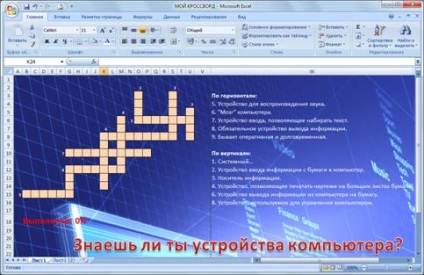 Розробка інтерактивного кросворду в середовищі microsoft excel