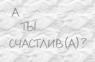 Sunteți o persoană fericită în ceea ce este fericirea voastră?