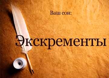 Сонник екскременти людини уві сні бачити до чого сняться