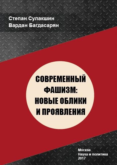 Сучасний фашизм нові види і прояви