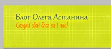 Створення шапки для сайту або блогу своїми руками!