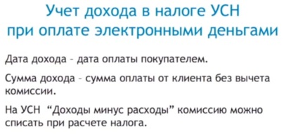 Способи прийому оплати від покупців і оформлення доходу в бухгалтерії