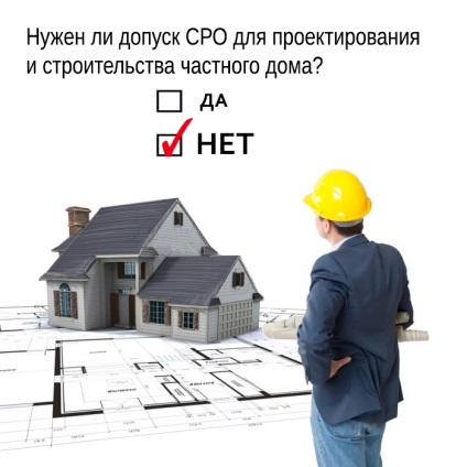 SRO pentru proiectarea și construcția unei case particulare nu este necesară!