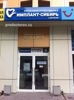 Стоматологічна клініка «імплант-сибір» - 4 лікаря, 3 відкликання, новосибірськ