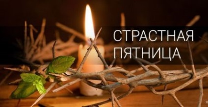 Страсна п'ятниця, заборони на 14 квітня 2017 року - тільки ексклюзивні новини