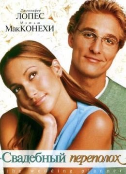 A Wedding Planner (2001) néz online ingyen, jó minőségben