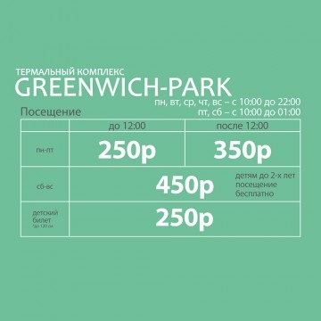 Complex termal - greenwich-park - iarna