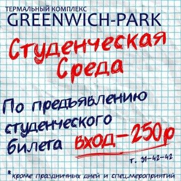 Complex termal - greenwich-park - iarna