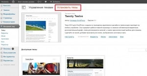 Установка шаблонів для сайтів на wordpress