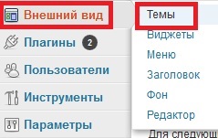 Установка шаблонів для сайтів на wordpress