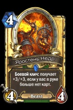 Яростень надр - карти - hearthstone wiki