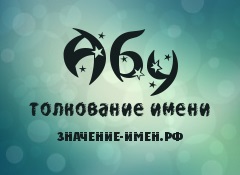 Значення імені абу - походження і тлумачення імені