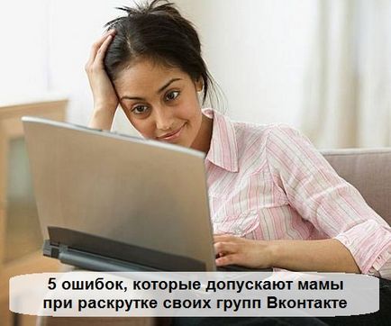 5 hibák, amikor promóciós csoportok VKontakte, otthon - a munka