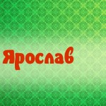 Американські чоловічі імена популярні в усьому світі, відомі більшості звичайних людей і приємні для