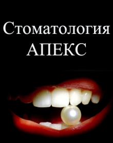 Апекс - стоматологія, владивосток - країна краси