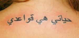O ligatură fermecătoare și spectaculoasă, cu un înțeles special, este un tatuaj în limba arabă, cu o traducere