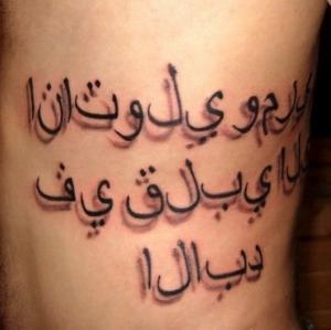 O ligatură fermecătoare și spectaculoasă, cu un înțeles special, este un tatuaj în limba arabă, cu o traducere