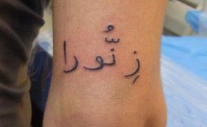 O ligatură fermecătoare și spectaculoasă, cu un înțeles special, este un tatuaj în limba arabă, cu o traducere