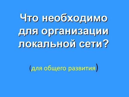 Що необхідно для організації локальної мережі - презентація 16975-14