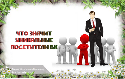 Що значить унікальні відвідувачі вк