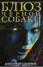 Цитати з книги «блюз чорної собаки»