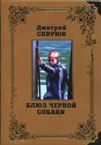 Цитати з книги «блюз чорної собаки»