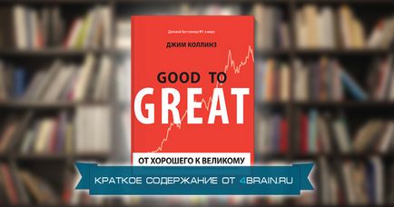 Джим Коллінз «від хорошого до великого» - короткий зміст, блог 4brain